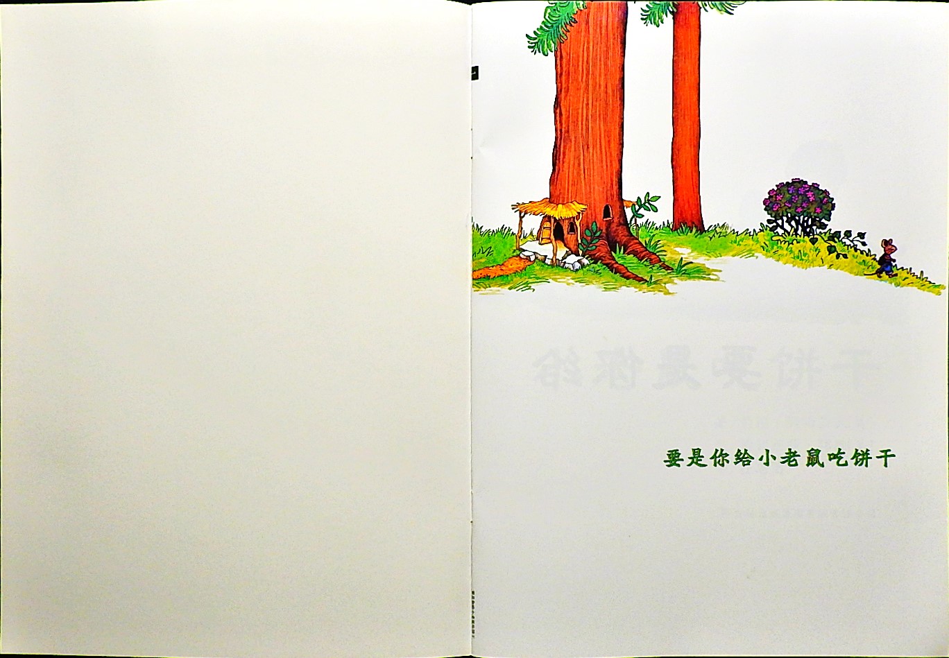 要是你给小老鼠吃饼干 (02),绘本,绘本故事,绘本阅读,故事书,童书,图画书,课外阅读